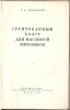 В.В. Тютюнник. Грунтованный холст для масляной живописи. Издательство Академии художеств СССР. Москва, ул. Кропоткина, 21. 1949 г. Редактор Т.Д. Селявина. Техническая редакция И.А. Стрелецкого. Тираж 8 000 экз.