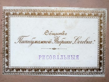 Каталог с образцами бумаг, производства Сочевской писчебумажной фабрики. "Рисовальная"