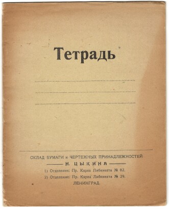 Тетрадь. Ленинград. Склад бумаги и чертежных принадлежностей Н. Цыкина. 1) Отделение: Пр. Карла Либкнехта №82. 2) Отделение: Пр. Карла Либкнехта №29. В клетку