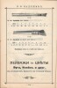 П.В. Надежин. Прейс-Курант красок и принадлежностей для живописи. 155 страниц. Москва, Сретенка, собственный дом. Телефон 39-40. Торговля существует с 1836 г.