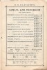 П.В. Надежин. Прейс-Курант красок и принадлежностей для живописи. 155 страниц. Москва, Сретенка, собственный дом. Телефон 39-40. Торговля существует с 1836 г.