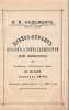 П.В. Надежин. Прейс-Курант красок и принадлежностей для живописи. 155 страниц. Москва, Сретенка, собственный дом. Телефон 39-40. Торговля существует с 1836 г.