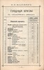 П.В. Надежин. Прейс-Курант красок и принадлежностей для живописи. 155 страниц. Москва, Сретенка, собственный дом. Телефон 39-40. Торговля существует с 1836 г.