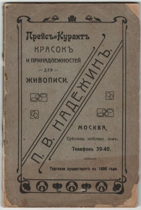 П.В. Надежин. Прейс-Курант красок и принадлежностей для живописи. 155 страниц. Москва, Сретенка, собственный дом. Телефон 39-40. Торговля существует с 1836 г.