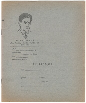 Тетрадь 12 л. Ленинград. Светоч. На обложке портрет и цитата В.В. Маяковского. Сорт 1-й. II квартал 1975 г. В линию. С полями. Артикул 5001