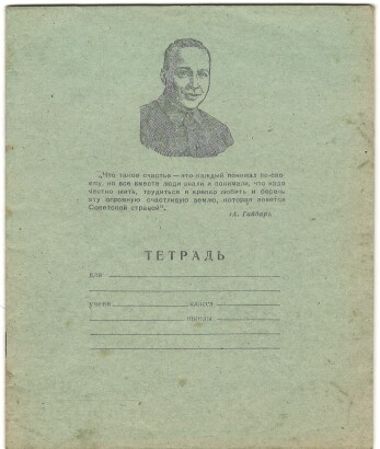 Тетрадь 12 л. Архангельск. IV кв. 1973 г. На обложке портрет и цитата А. Гайдара. На обороте словарные слова "Правильно ставь ударение". I сорт. В линию. С полями. Артикул 1080