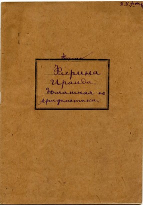 Тетрадь. Государственное издательство. Москва-Ленинград. 1930 г.