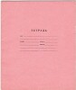 Тетрадь 12 л. Москва. Восход. Обложка - финская розовая односторонняя мелованная бумага. На обороте государственный гимн Союза Советских Социалистических Республик. В косую линию. С полями. Серая линовка. Артикул 5003