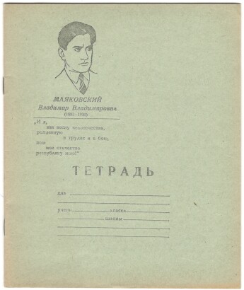 Тетрадь 12 л. Кувшиново. На обложке портрет и цитата В.В. Маяковского. I cорт. III квартал 1974 г. В линию. С полями. Артикул 1080-p