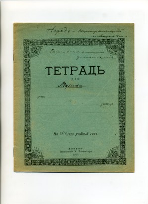 Тетрадь. Хотин. Типография и книжный магазин М. Ландвигера. 1913 г.