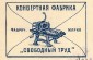 Счет с рекламой Полиграфпром. Конвертная фабрика Свободный труд. Москва. 1927 год
