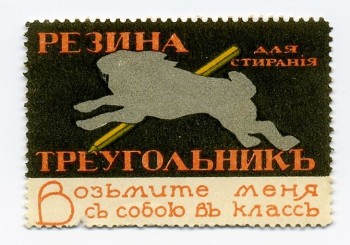 Рекламная не почтовая марка с резиной для стирания «Серый Заяц»