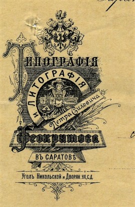 Счёт на тетради типо-литографии Петра Силовича Феокритова, Саратов, 1904 г.