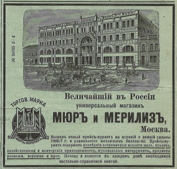 Рекламное объявление в иллюстрированном журнале "Нива" №36. 1906 г. Вырезка. Величайший в России универсальный магазин Мюр и Мерилиз. Москва.