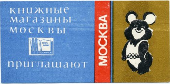Реклама магазинов  «Москнига» с литературой на иностранных языках. Олимпийской символикой.