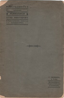 Г. Таленс и Сын. Аппелдорн. Голландия. Исследования приемов живописи старых мастеров. Практические советы художникам.