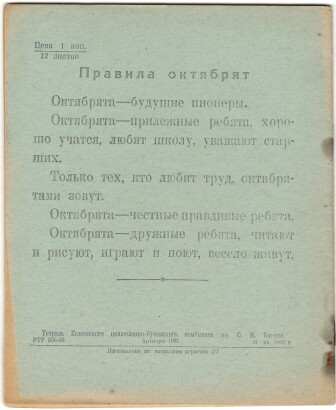 Тетрадь 12 л. Кувшиново. II квартал 1963 г. На обороте правила октябрят. В косую линию. С промокашкой