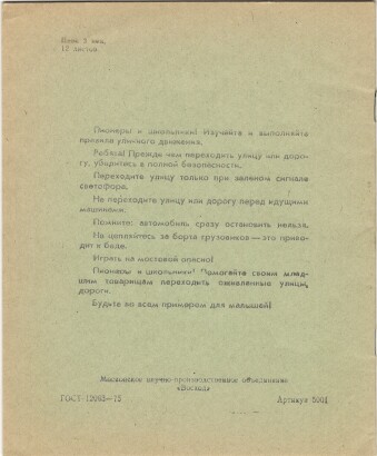 Тетрадь 12 л. Москва. Восход. На обороте правила уличного движения для пионеров и школьников. В узкую линию. С полями. Серая линовка. Артикул 5001