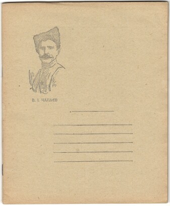 Тетрадь. Понинки Хмельницкой обл. УССР. Понинковский ЦБК. На оболожке портрет В И. Чапаева. 24 л. В клетку. С промокашкой. В клетку. I кв. 1966 года