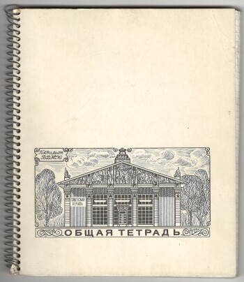 Тетрадь 96 л. Москва. Восход. На металлической спирали. Обложка хромэрзац. Печать в одну краску. На обложке Павильон ВДНХ Советская печать. В клетку. Серая линовка. Артикул 6321р