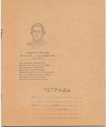 Тетрадь 18 л. Ленинград. ЛПО "Бумага". На обложке портрет и цитата Н.А. Добролюбова. В линию. С полями. Артикул 5004