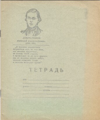 Тетрадь 12 л. Кувшиново. На обложке портрет и цитата Н.А. Добролюбова. В линию. С полями. I сорт. III кв. 1974 г. Артикул 1080-р