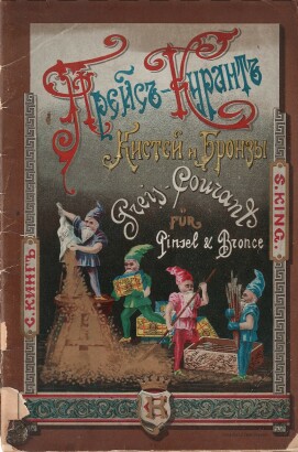 Прейс-Курант кистей и бронзы английской фабрики лаков и красок С. Кинг. Фабрика в С.-Петербурге, Екатеринославская улица. Главные конторы: в С.-Петербурге, Невский проспект, № 92. в Лондоне, № 40, Chancery Lane. W.C. 1894 г.