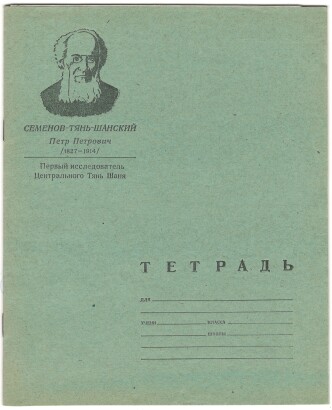 Тетрадь 12 л. Москва. Восход. На обложке портрет первого исследователя Центрального Тянь-Шаня П.П. Семенова-Тянь-Шанского. В линию. С полями. IV кв. 1972 г. 1 сорт. Артикул 5001