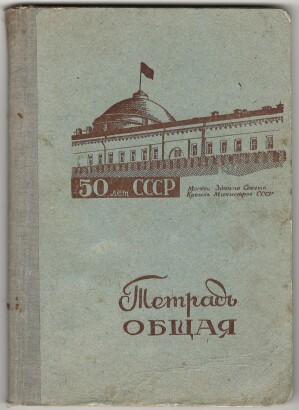 Тетрадь общая 96 л.. Добруш. "Целюлозно-бумажный комбинат Герой труда". 50 лет СССР. Москва. Кремль. Здание Совета министров СССР.  В клетку. Составной перплет. Скругленные углы