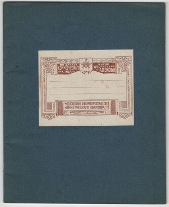 Две тетради (в клетку и в линию). Москва. По заказу коммерческого училища имени Цесаревича Алексея. Московского общества распространения коммерческого образования. Бумага в тетради в клетку с водянам знаком компании В. Говарда