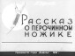 Учебный диафильм. «Рассказ о перочинном ножике» Г. Юрмин. 1958 г. 45 кадров.