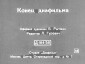 Учебный диафильм. «Рассказ о перочинном ножике» Г. Юрмин. 1958 г. 45 кадров.
