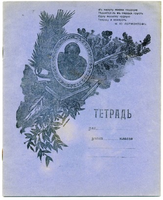 Тетрадь неизвестного происхождения с виньеткой и портретом М.Ю. Лермонтова.