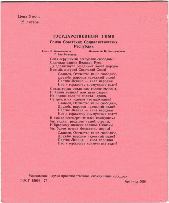 Тетрадь 12 л. Москва. Восход. Обложка - финская розовая односторонняя мелованная бумага. На обороте государственный гимн Союза Советских Социалистических Республик. В линию. С полями. Серая линовка. Артикул 5003