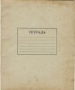 Тетрадь 12 л. Ленинград. Фабрика "Светоч". На обороте правила поведения для школьников. В узкую линию. С полями. I квартал 1960 г.