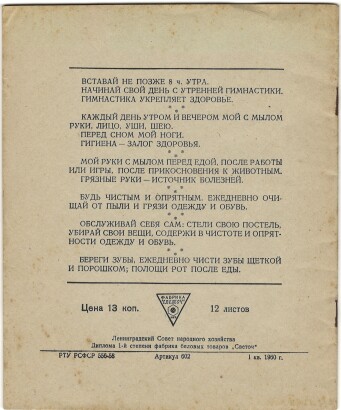 Тетрадь 12 л. Ленинград. Фабрика "Светоч". На обороте правила поведения для школьников. В узкую линию. С полями. I квартал 1960 г.