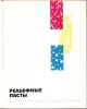 Каталог-Справочник. Ленинград. 1964 г. "Художественные краски. Масла. Лаки. Разбавители." Совет народного хозяйства Ленинградского экономического района. Управление химической промышленности. Ленинградский завод художественных красок. Авторы: М.Я. Соловова, В.Н. Глотов, М.Г. Дорогова,  Л.Д. Усыскина. Под редакцией и непосредственном участии В.В. Дмитрова.