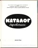 Каталог-Справочник. Ленинград. 1964 г. "Художественные краски. Масла. Лаки. Разбавители." Совет народного хозяйства Ленинградского экономического района. Управление химической промышленности. Ленинградский завод художественных красок. Авторы: М.Я. Соловова, В.Н. Глотов, М.Г. Дорогова,  Л.Д. Усыскина. Под редакцией и непосредственном участии В.В. Дмитрова.