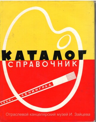 Каталог-Справочник. Ленинград. 1964 г. "Художественные краски. Масла. Лаки. Разбавители." Совет народного хозяйства Ленинградского экономического района. Управление химической промышленности. Ленинградский завод художественных красок. Авторы: М.Я. Соловова, В.Н. Глотов, М.Г. Дорогова,  Л.Д. Усыскина. Под редакцией и непосредственном участии В.В. Дмитрова.