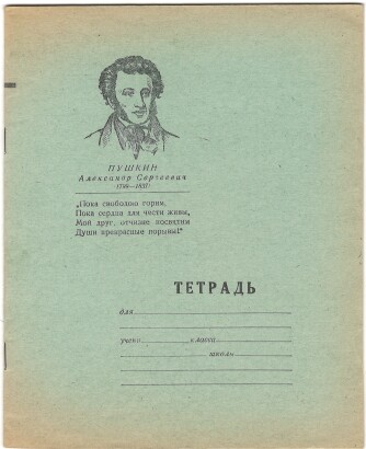 Тетрадь 12 л. Ленинград. Светоч. На обложке портрет и четверостишие А.С. Пушкина. В линию. С полями. Артикул 5001.