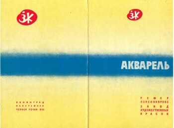 Цветовая карта. Акварель. Завод художественных красок. Ленинград. Набережная Черной речки, 19-21. РФСР. Ленсовнархоз