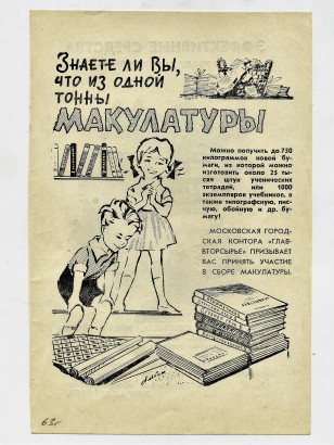 Рекламная листовка "Московской городской конторы "Главвторсырьё". Призыв к сбору макулатуры. 1963 год