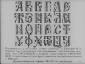 «История шрифта». Диафильм по черчению для внеклассной работы в восьмилетней школе. Автор кандидат педагогических наук С.И. Банашек. Издание 1964 г. Тираж: 1967 г. 46 кадров