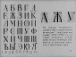 «История шрифта». Диафильм по черчению для внеклассной работы в восьмилетней школе. Автор кандидат педагогических наук С.И. Банашек. Издание 1964 г. Тираж: 1967 г. 46 кадров