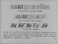 «История шрифта». Диафильм по черчению для внеклассной работы в восьмилетней школе. Автор кандидат педагогических наук С.И. Банашек. Издание 1964 г. Тираж: 1967 г. 46 кадров