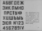 «История шрифта». Диафильм по черчению для внеклассной работы в восьмилетней школе. Автор кандидат педагогических наук С.И. Банашек. Издание 1964 г. Тираж: 1967 г. 46 кадров