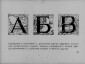 «История шрифта». Диафильм по черчению для внеклассной работы в восьмилетней школе. Автор кандидат педагогических наук С.И. Банашек. Издание 1964 г. Тираж: 1967 г. 46 кадров