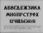 «История шрифта». Диафильм по черчению для внеклассной работы в восьмилетней школе. Автор кандидат педагогических наук С.И. Банашек. Издание 1964 г. Тираж: 1967 г. 46 кадров