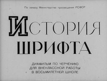 «История шрифта». Диафильм по черчению для внеклассной работы в восьмилетней школе. Автор кандидат педагогических наук С.И. Банашек. Издание 1964 г. Тираж: 1967 г. 46 кадров