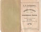П.В. Надежин. Прейс-Курант красок и москательных товаров. 49 страниц. Москва, Сретенка, собственный дом. Телефон 39-40. Торговля существует с 1836 г.